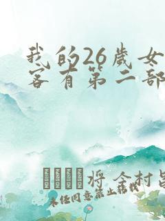 我的26岁女房客有第二部么