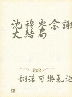 沈穆岑念谢云初大结局