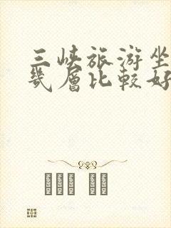 三峡旅游坐游轮几层比较好