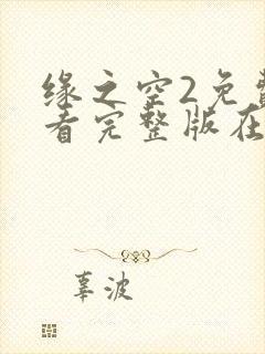 缘之空2免费观看完整版在线全集武神主宰