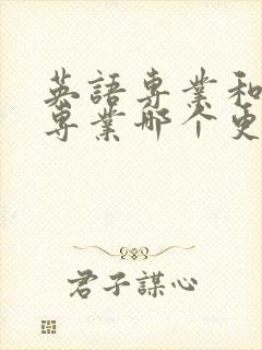 英语专业和翻译专业哪个更好就业