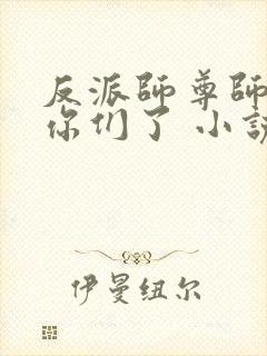 反派师尊师姐求你们了 小说 笔趣阁