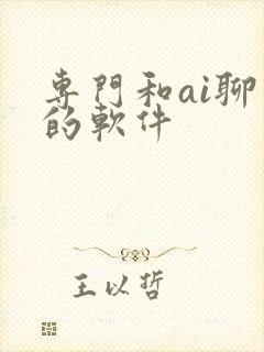 专门和ai聊天的软件