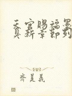 天官赐福墨香铜臭新章节列表