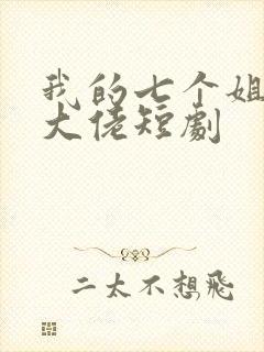 我的七个姐姐是大佬短剧