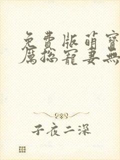 免费版萌宝来袭厉总宠妻无度短剧