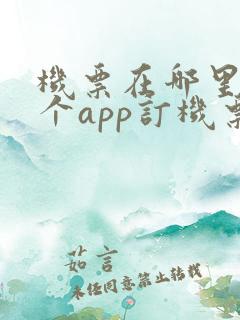 机票在哪里买哪个app订机票最便宜