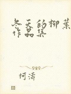 冬天的柳叶小说作品集