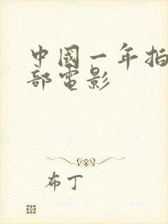 中国一年拍多少部电影