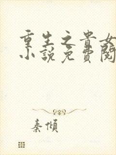 重生之贵女难求小说免费阅读