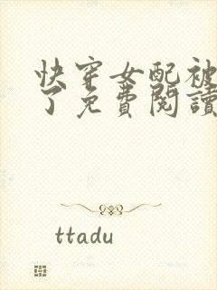 快穿女配被扑倒了免费阅读