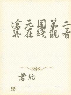 沧元图第二十七集在线观看