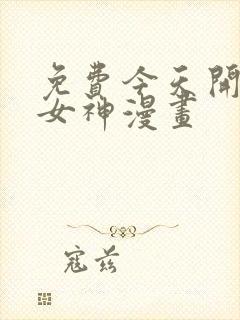 免费今天开始做女神漫画