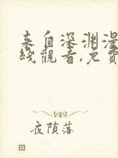 来自深渊漫画在线观看,免费