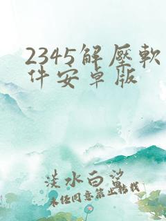 2345解压软件安卓版