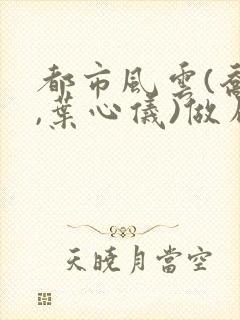 都市风云(乔梁,叶心仪)做局