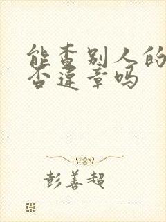 能查别人的车是否违章吗