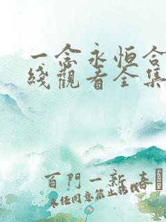 一念永恒合集在线观看全集免费播放