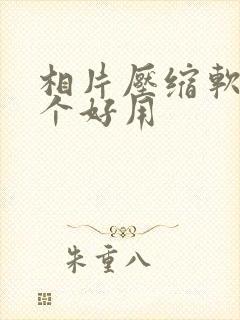 相片压缩软件哪个好用