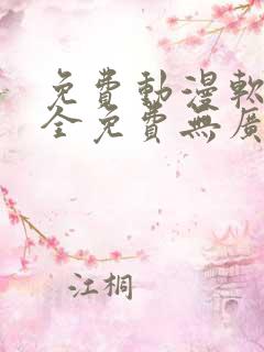 免费动漫软件 全免费无广告安全