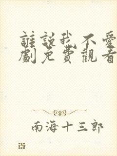 谁说我不爱你短剧免费观看