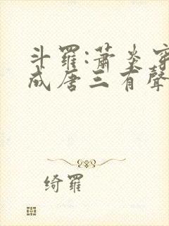 斗罗:萧炎穿越成唐三有声小说完整