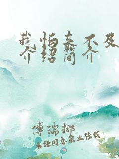 我怕来不及剧情介绍简介