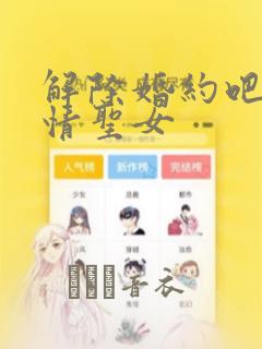 解除婚约吧、发情圣女：结局+番外