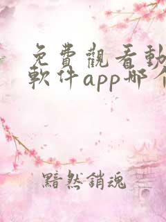 免费观看动漫的软件app哪个最好