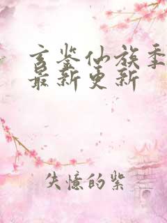 玄鉴仙族季越人最新更新