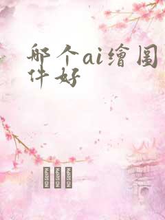 哪个ai绘图软件好