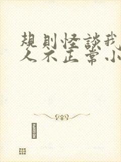 规则怪谈我的家人不正常小说全集