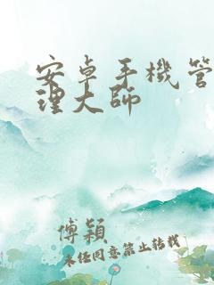 安卓手机管家清理大师