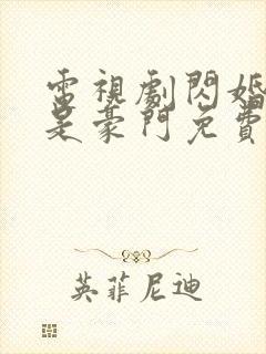 电视剧闪婚老公是豪门免费观看全集