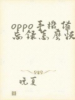 oppo手机备忘录怎么恢复