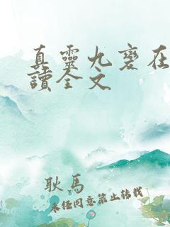 真灵九变在线阅读全文