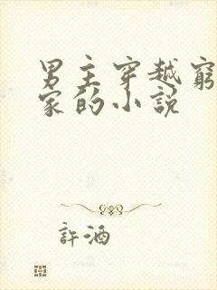 男主穿越穷苦农家的小说