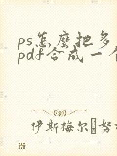 ps怎么把多个pdf合成一个