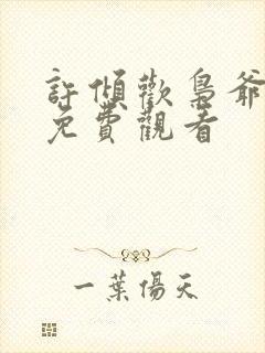 许倾欢枭爷短剧免费观看