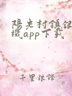 阳光村镇银行手机app下载