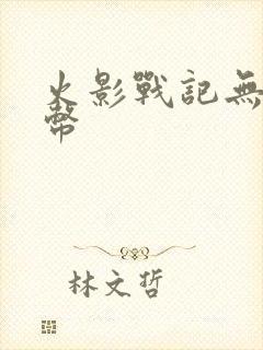 火影战记无限金币