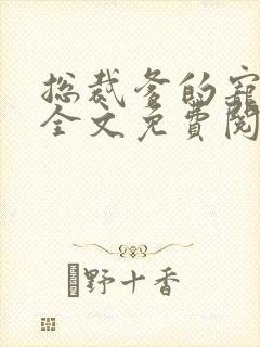 总裁爹的宠上天全文免费阅读