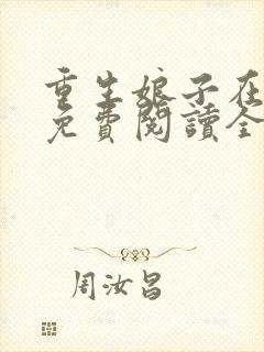 重生娘子在种田免费阅读全文