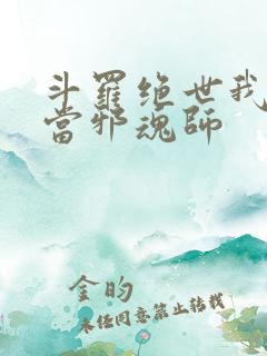 斗罗绝世我不想当邪魂师