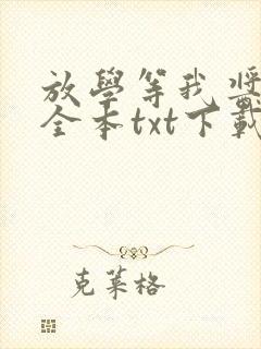 放学等我酱子贝全本txt下载