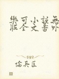 乐可小说无删减版全文番外txt