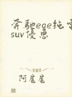 奔驰eqe纯电suv优惠