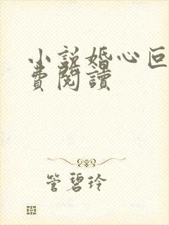 小说婚心叵测免费阅读