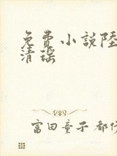 免费小说陆尘李清瑶