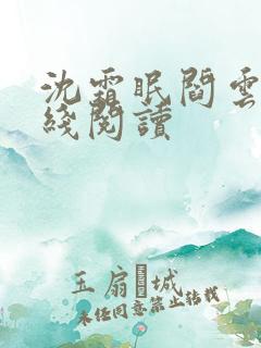 沈霜眠阎云舟在线阅读